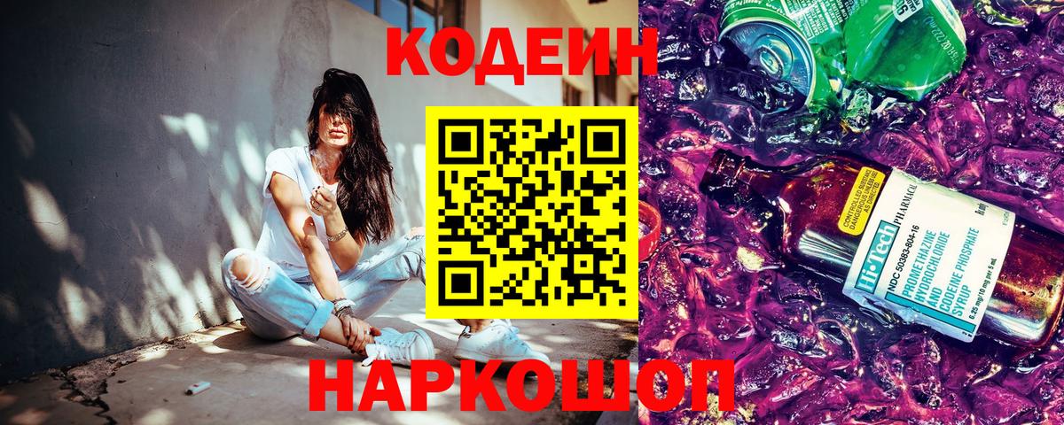 Codein Purple Drank  Вход с VPN  Кодеиновый сироп Lean напиток Lean (лин)  Саров 