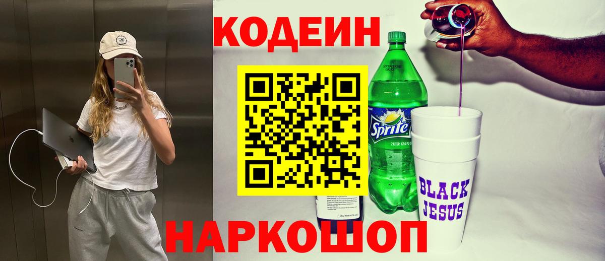 Кодеин напиток Lean (лин) Саров